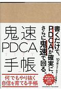 鬼速PDCA手帳