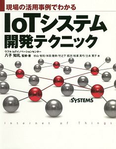 現場の活用事例でわかる　ＩｏＴシステム開発テクニック