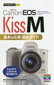 今すぐ使えるかんたんｍｉｎｉ　Ｃａｎｏｎ　ＥＯＳ　Ｋｉｓｓ　Ｍ　基本＆応用　撮影ガイド