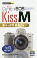 今すぐ使えるかんたんmini　Canon　EOS　Kiss　M　基本＆応用　撮影ガイド