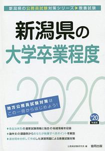 新潟県の大学卒業程度　新潟県の公務員試験対策シリーズ　２０２０