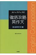 ステップアップ式　徹底攻略英作文　自由英作文編
