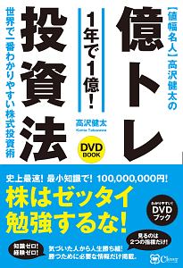 【値幅名人】高沢健太の　億トレ投資法　世界で一番わかりやすい株式投資術　ＤＶＤ　ＢＯＯＫ