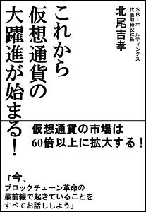 これから仮想通貨の大躍進が始まる！