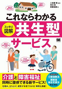 これならわかる〈スッキリ図解〉共生型サービス