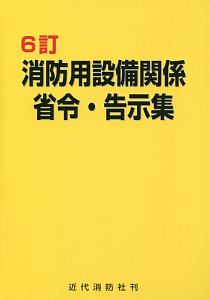 消防用設備関係省令・告示集＜６訂＞