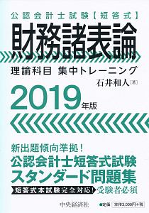 公認会計士試験 論文式財務諸表論 演習セレクト50題 石井 和人 公認会計士試験論文式財務諸表論演習セレクト50題 第5版 | 石井 和人