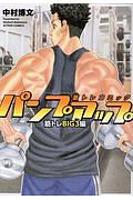 筋トレコミック パンプアップ 筋トレBIG3編