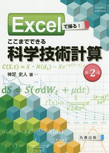 Ｅｘｃｅｌで操る！　ここまでできる科学技術計算＜第２版＞