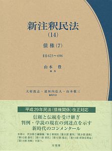 新・注釈民法　債権７