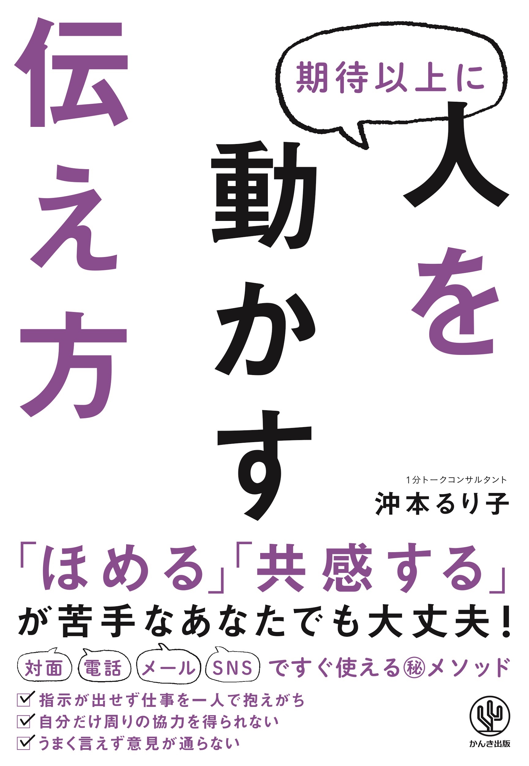 期待以上に人を動かす伝え方