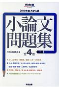 大学入試小論文問題集　２０１８　全４巻