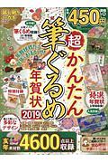 超かんたん　筆ぐるめ年賀状　２０１９