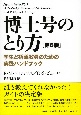 博士号のとり方＜第6版＞