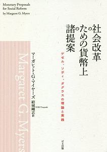 社会改革のための貨幣上の諸提案