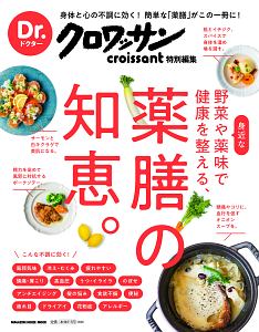 Ｄｒ．クロワッサン　身近な野菜や薬味で健康を整える、薬膳の知恵。