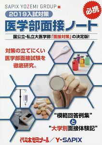 医学部面接ノート　入試対策　２０１９