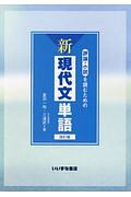 評論・小説を読むための新現代文単語＜改訂版＞