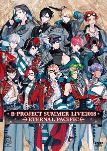 Ｂ－ＰＲＯＪＥＣＴ　ＳＵＭＭＥＲ　ＬＩＶＥ２０１８　～ＥＴＥＲＮＡＬ　ＰＡＣＩＦＩＣ～