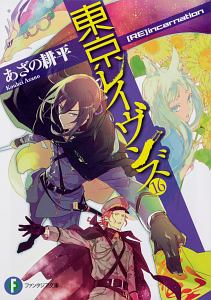 終わりのセラフ 一瀬グレン 19歳の世界再誕 リザレクション 鏡貴也のライトノベル Tsutaya ツタヤ