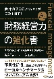 財務経営力の強化書