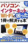 パソコン・インターネット・Ｗｉ－Ｆｉの困ったを１冊で解決する本