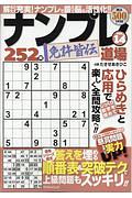 ナンプレ道場　免許皆伝２５２問