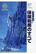 保険税務のすべて　平成３０年