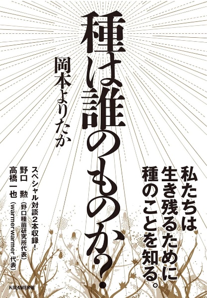 種は誰のものか?