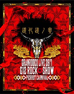 GRANRODEO　LIVE　2017　G12　ROCK☆SHOW　道化達ノ宴／GRANRODEO　LIVE　2017　G7　ROCK☆SHOW　忘れ歌を、届けにきました。