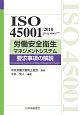 ISO　45001：2018（JIS　Q　45001：2018）労働安全衛生マネジメントシステム　要求事項の解説