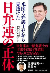 マスコミはなぜここまで反日なのか ケント ギルバートの本 情報誌 Tsutaya ツタヤ