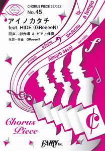 『アイノカタチfeat.HIDE(GReeeeN)/MISIA 同声二部合唱&ピアノ伴奏～TBS系ドラマ「義母と娘のブルース」主題歌』GReeeeN