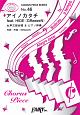 アイノカタチfeat．HIDE（GReeeeN）／MISIA　女声三部合唱＆ピアノ伴奏〜TBS系ドラマ「義母と娘のブルース」主題歌