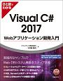 ひと目でわかるVisual　C＃2017　Webアプリケーション開発入門