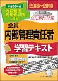 会員　内部管理責任者　学習テキスト　2018－2019