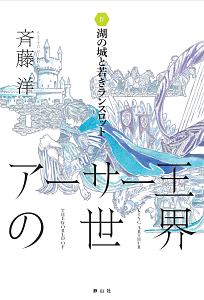 アーサー王の世界 湖の城と若きランスロット（4）/斉藤洋 - 販売書籍