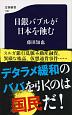 日銀バブルが日本を蝕む