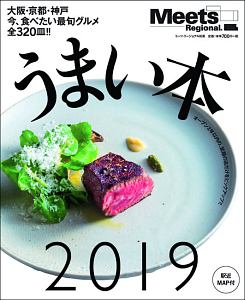 うまい本　２０１９　Ｍｅｅｔｓ　Ｒｅｇｉｏｎａｌ別冊