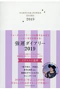 強運ダイアリー　２０１９