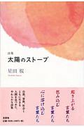 太陽のストーブ 詩集