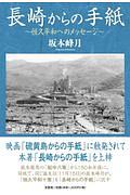 長崎からの手紙～恒久平和へのメッセージ～