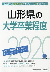 山形県の大学卒業程度　山形県の公務員試験対策シリーズ　２０２０