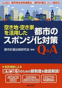 空き地・空き家を活用した　都市のスポンジ化対策Ｑ＆Ａ