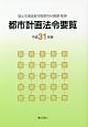 都市計画法令要覧　平成31年