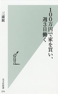 １００万円で家を買い、週３日働く