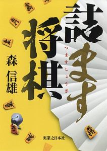 詰将棋入門/森信雄 - 販売書籍｜TSUTAYA レンタル・販売 商品在庫検索