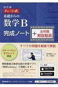 チャート式基礎からの数学Ｂ　完成ノート＋全例題解説動画＜改訂版＞