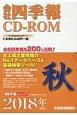 会社四季報　CD－ROM　2018秋(4)