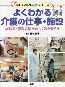 よくわかる介護の仕事・施設 楽しい調べ学習シリーズ
